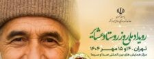 تهران؛ میزبان نظام حکمرانی و ظرفیت های توسعه روستایی 31 استان
