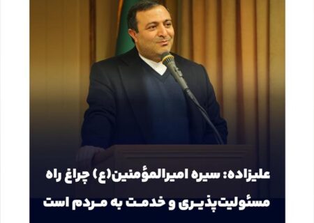 سیره امیرالمؤمنین(ع) چراغ راه مسئولیت‌پذیری و خدمت به مردم است