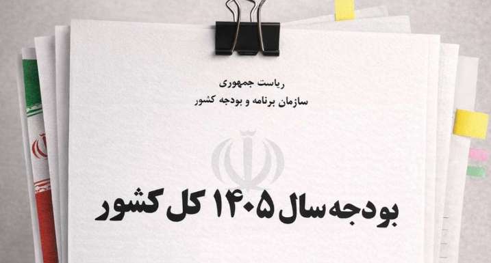 بودجه زیر ذره‌بین مجلس؛ ماجرای ردیف‌های جنجالی و دعوا بر سر «اعداد متفرقه»