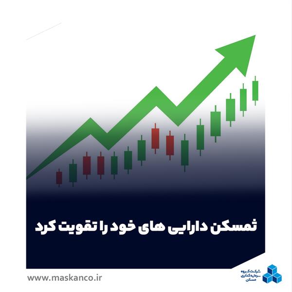 گروه سرمایهگذاری مسکن داراییهای خود را تقویت کرد