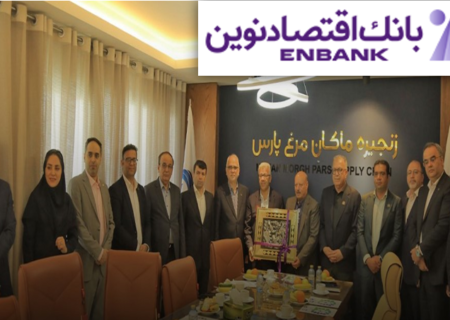 همراهی با تولیدکنندگان، وظیفه ملی بانک اقتصادنوین است