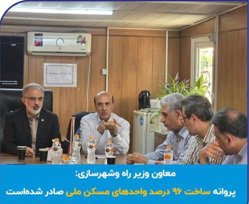 پروانه ساخت ۹۶ درصد واحدهای مسکن ملی صادر شده‌است