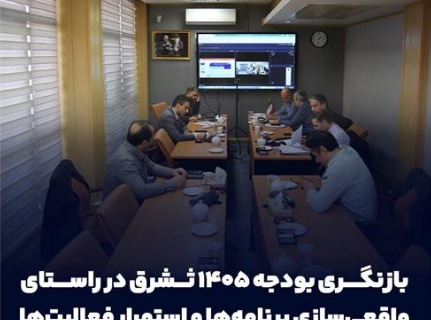 بازنگری بودجه ۱۴۰۵ ثشرق در راستای واقعی‌سازی برنامه‌ها و استمرار فعالیت‌ها