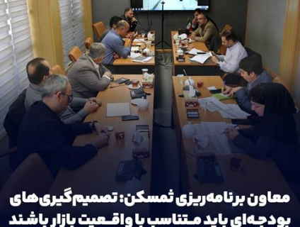 معاون برنامه‌ریزی ثمسکن: تصمیم‌گیری‌های بودجه‌ای باید متناسب با واقعیت بازار باشند