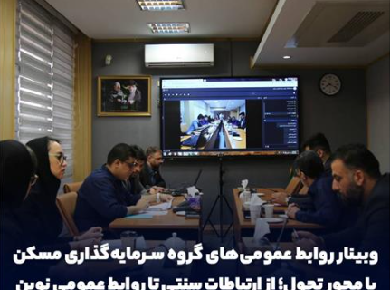 وبینار روابط عمومی‌های گروه سرمایه‌گذاری مسکن با محور تحول؛ از ارتباطات سنتی تا روابط عمومی نوین
