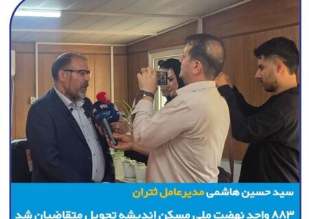 ۸۸۳ واحد نهضت ملی مسکن اندیشه تحویل متقاضیان شد
