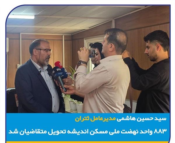 ۸۸۳ واحد نهضت ملی مسکن اندیشه تحویل متقاضیان شد
