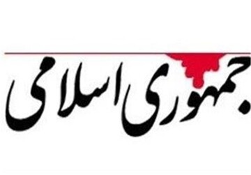 روزنامه جمهوری اسلامی: کسی که غیرت ملی دارد بر طبل جنگ نمی کوبد/ بقایای دولت ناکام گذشته می خواهند با دعوت به شورش به قدرت برگردند