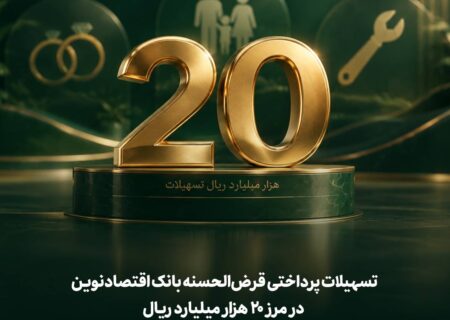 تسهیلات پرداختی قرض‌الحسنه بانک اقتصادنوین در مرز 20 هزار میلیارد ریال